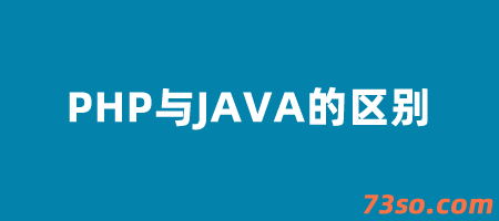 php与java之间有哪些区别