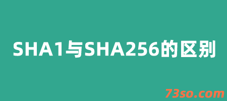 SHA1和SHA256的区别有哪些